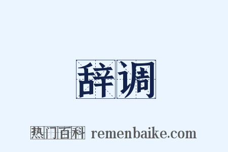 辞调是什么意思的图片